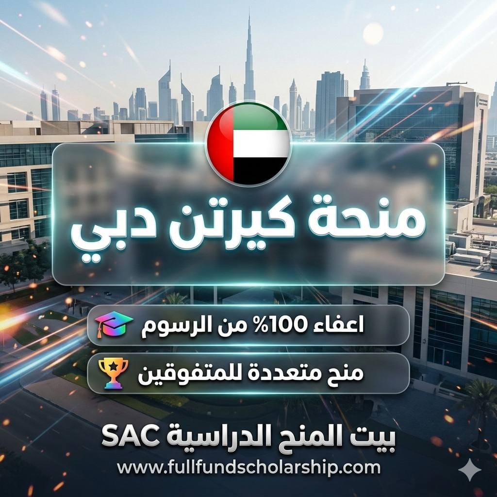 جامعة كيرتن دبي