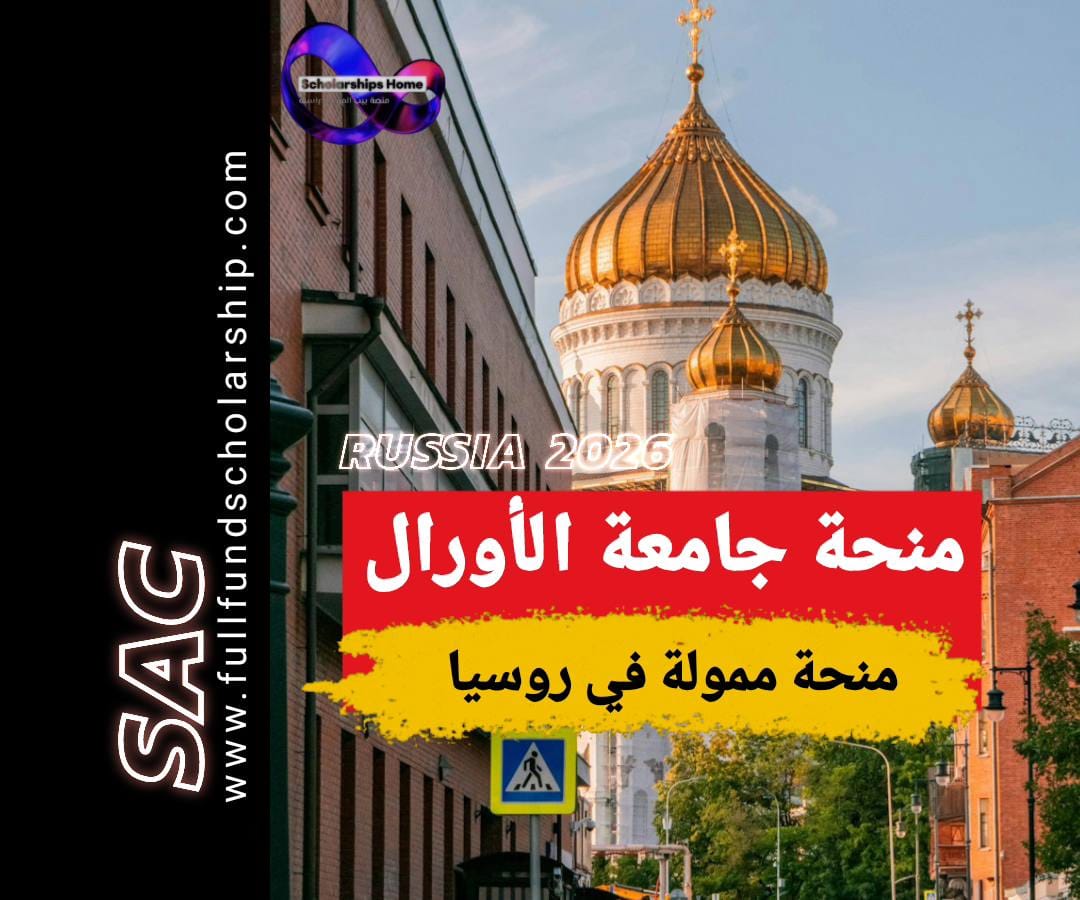 منحة جامعة الاورال