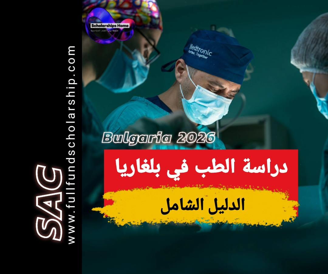 دراسة الطب في بلغاريا