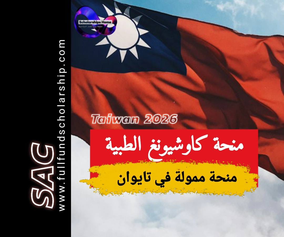 منحة كاوشيونغ الطبية