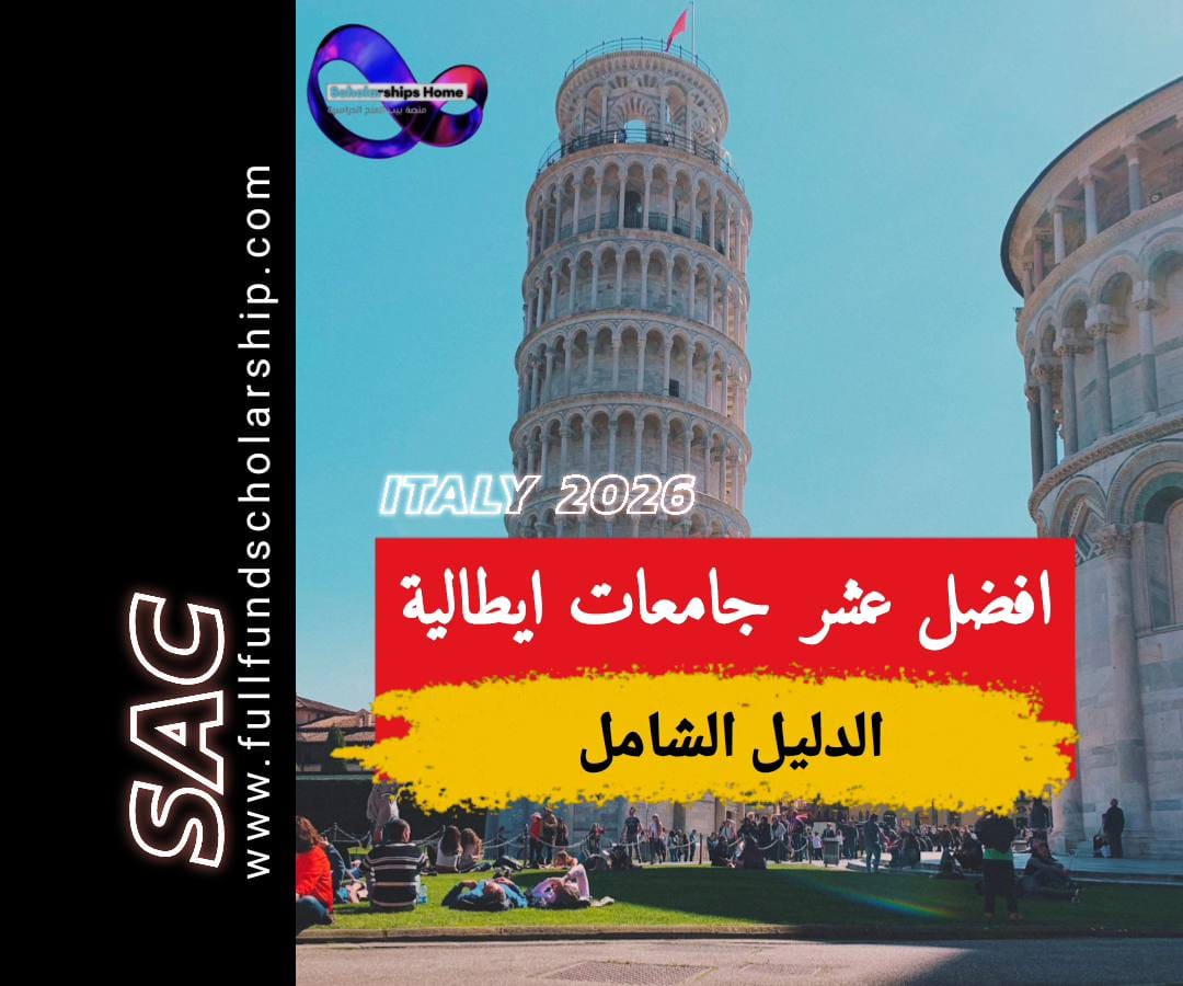 افضل عشر جامعات ايطالية