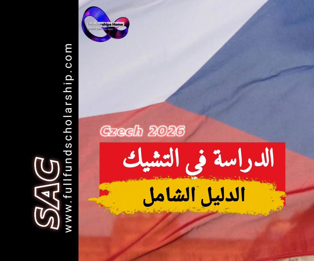 الدراسة في التشيك