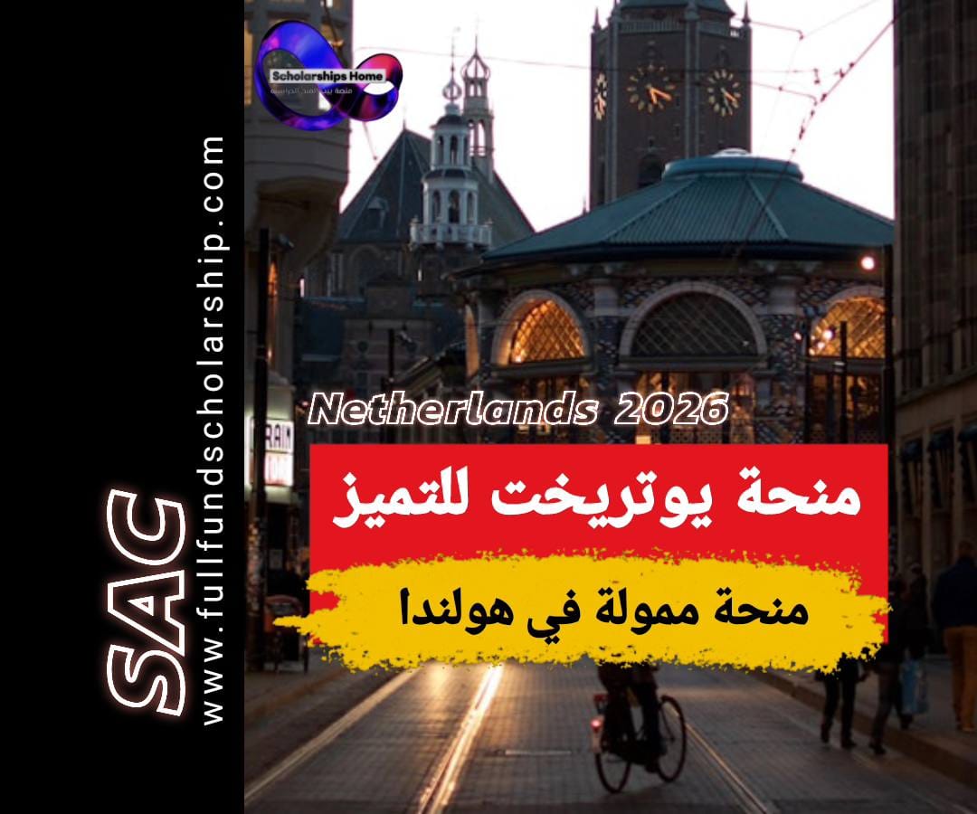 منحة يوتريخت في هولندا