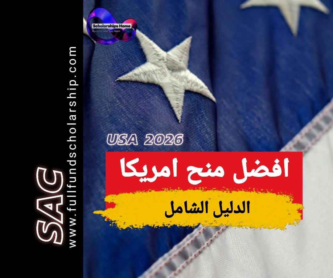 افضل منح امريكا