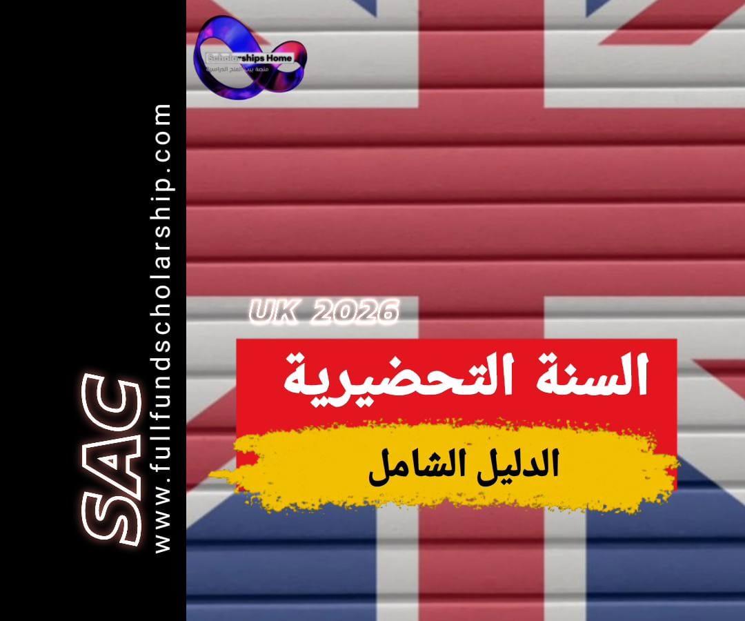 السنة التحضيرية في بريطانيا