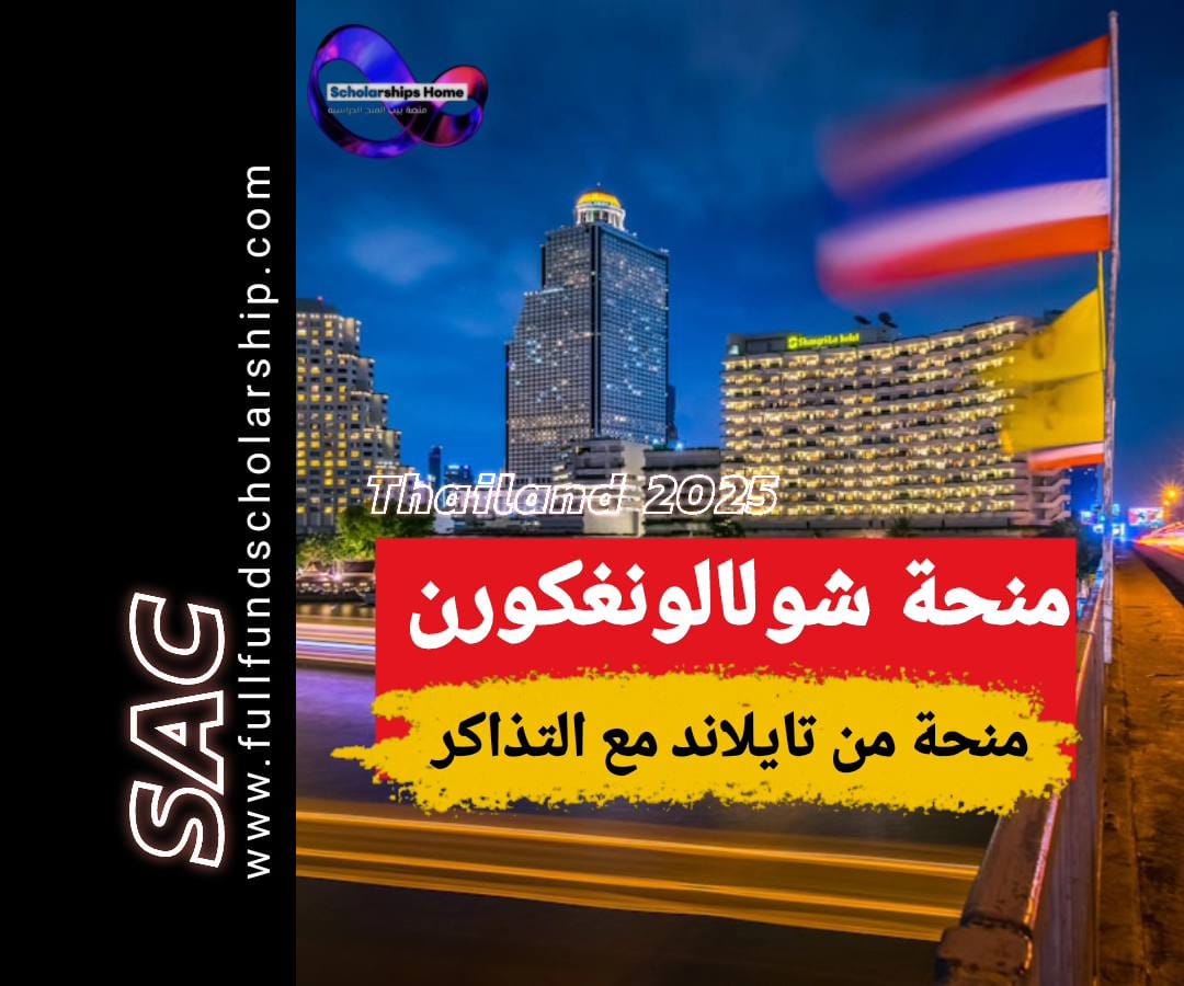 منحة تشولالونغكورن في تايلاند