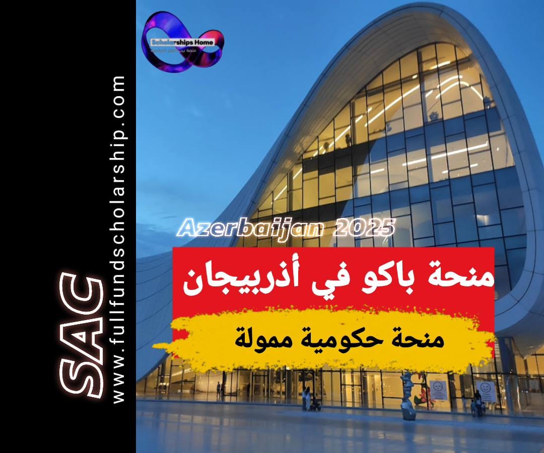 منحة باكو في أذربيجان