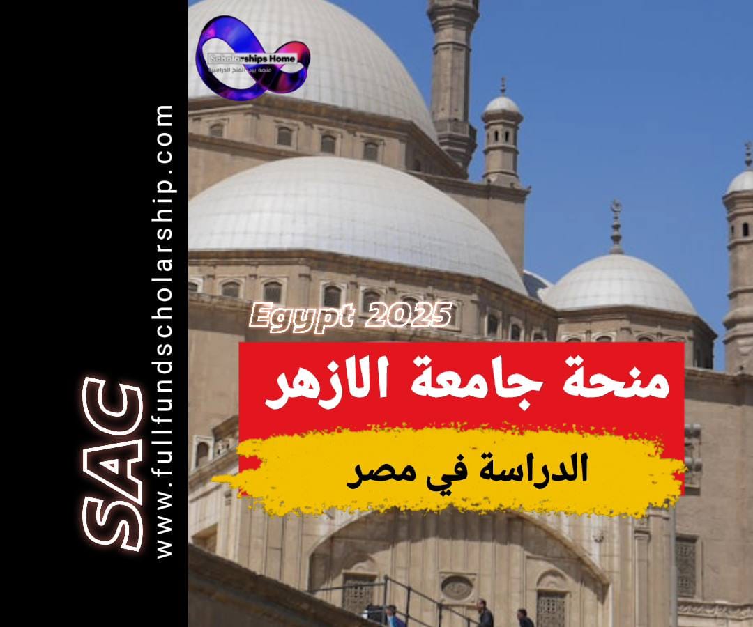 منح جامعة الازهر