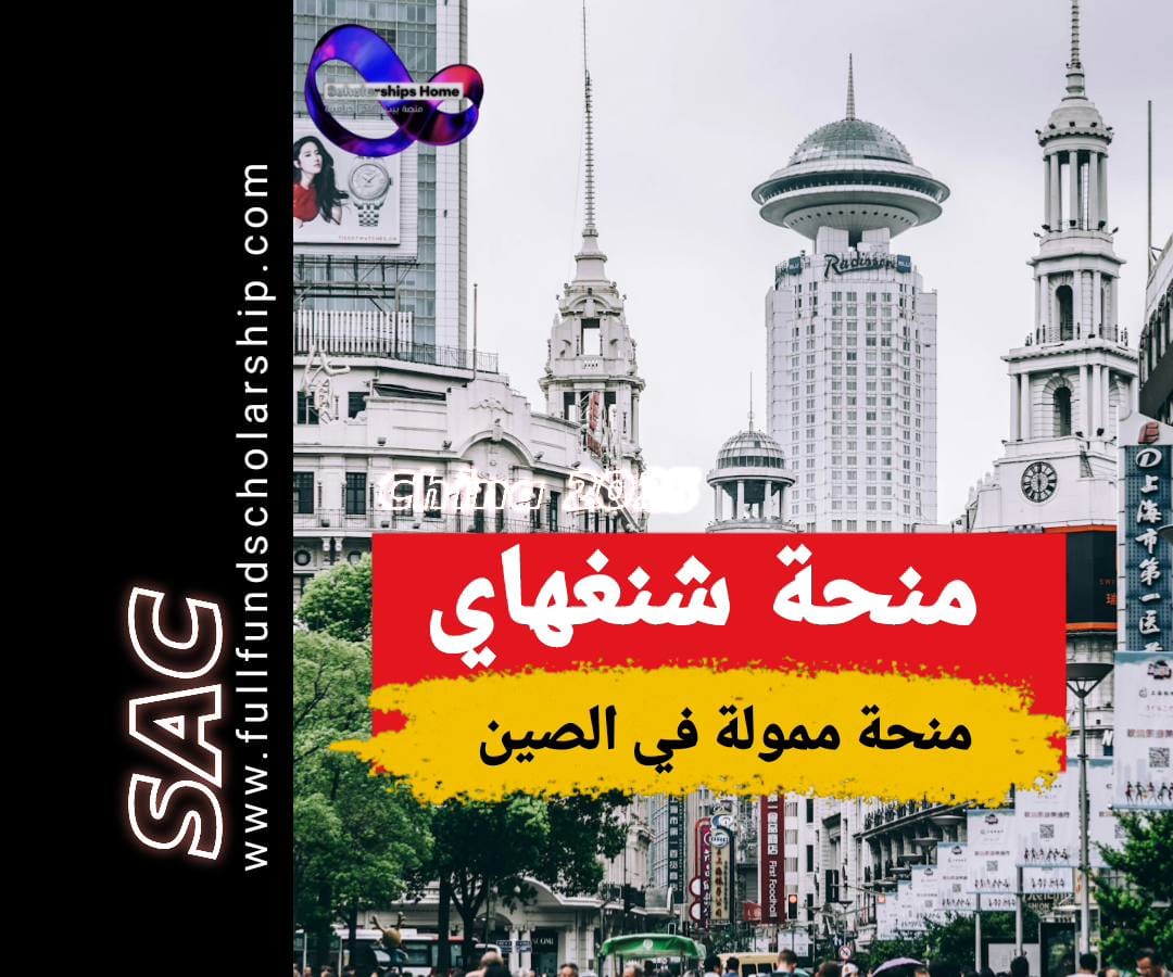 منحة شنغهاي 2025