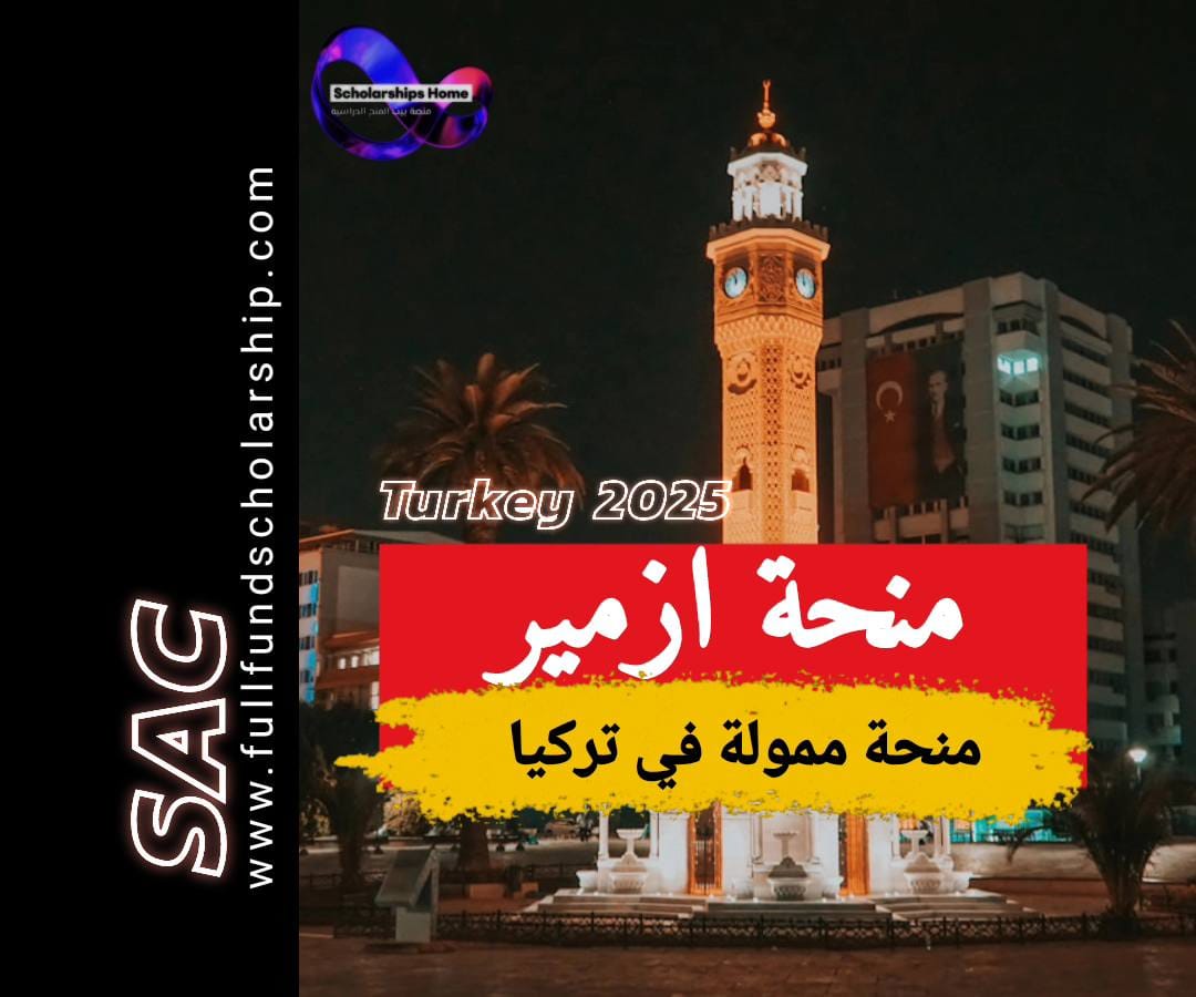 منحة ازمير 2025