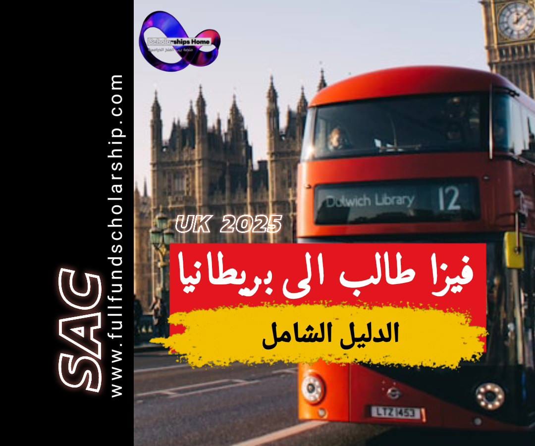فيزا الطالب في بريطانيا