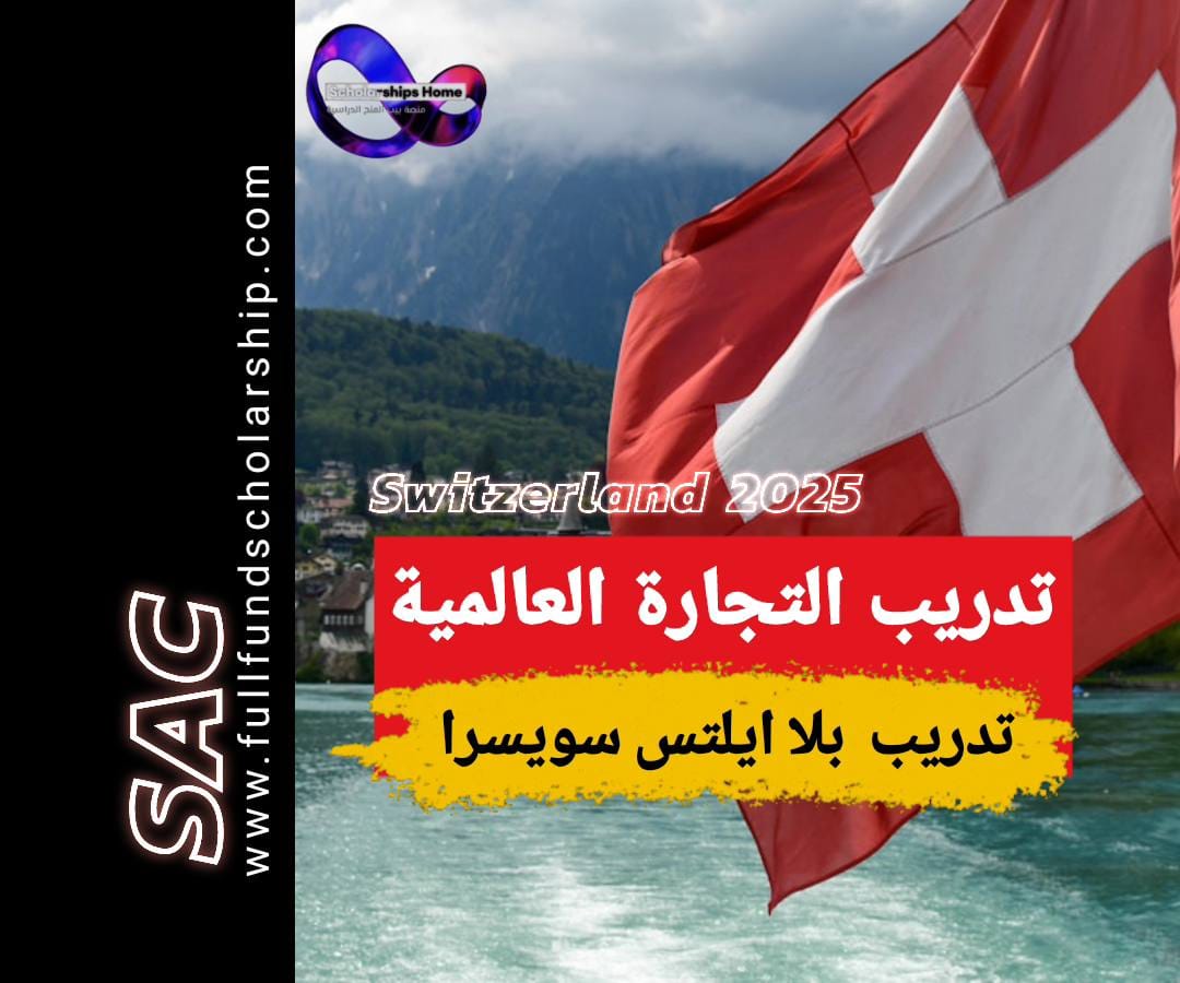 تدريب ممول في سويسرا
