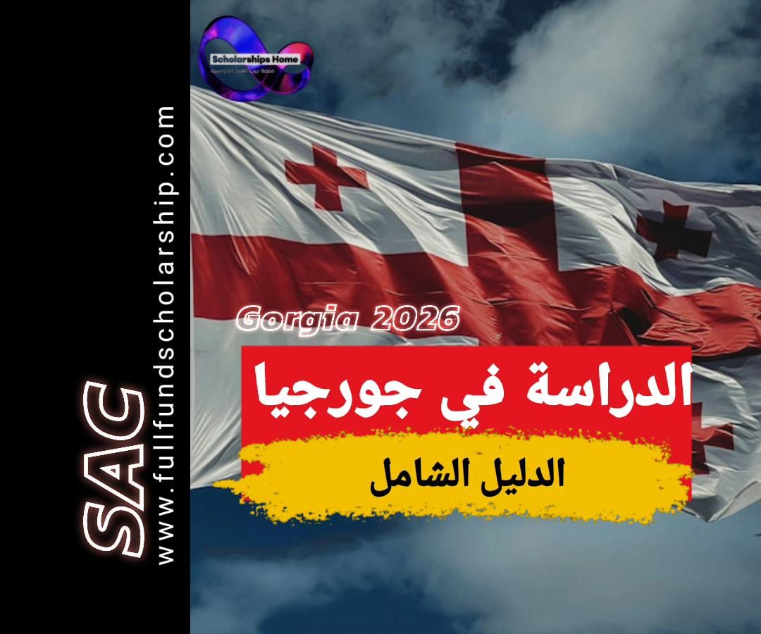 الدراسة في جورجيا 2025/2026