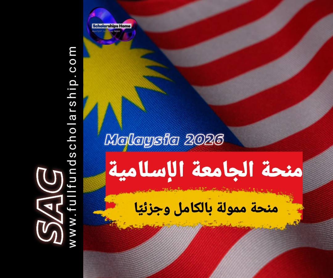 الجامعة الإسلامية في ماليزيا