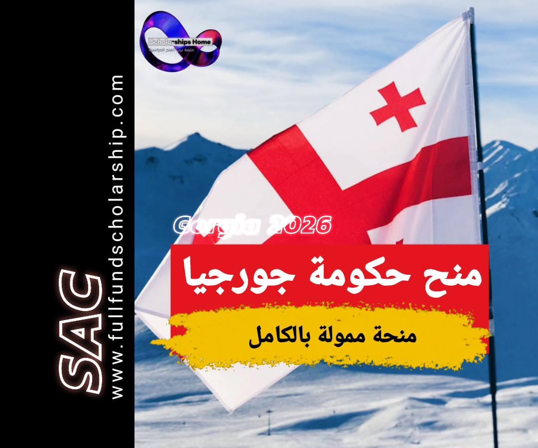 منحة حكومة جورجيا