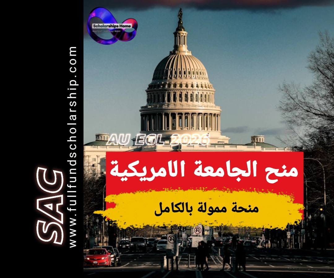منحة الجامعة الامريكية 2025