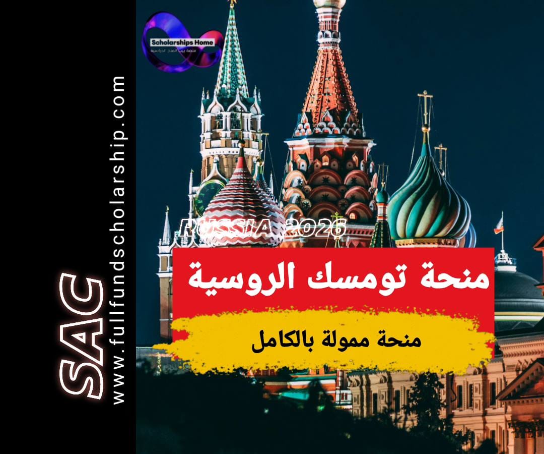 منحة تومسك الروسية 2025