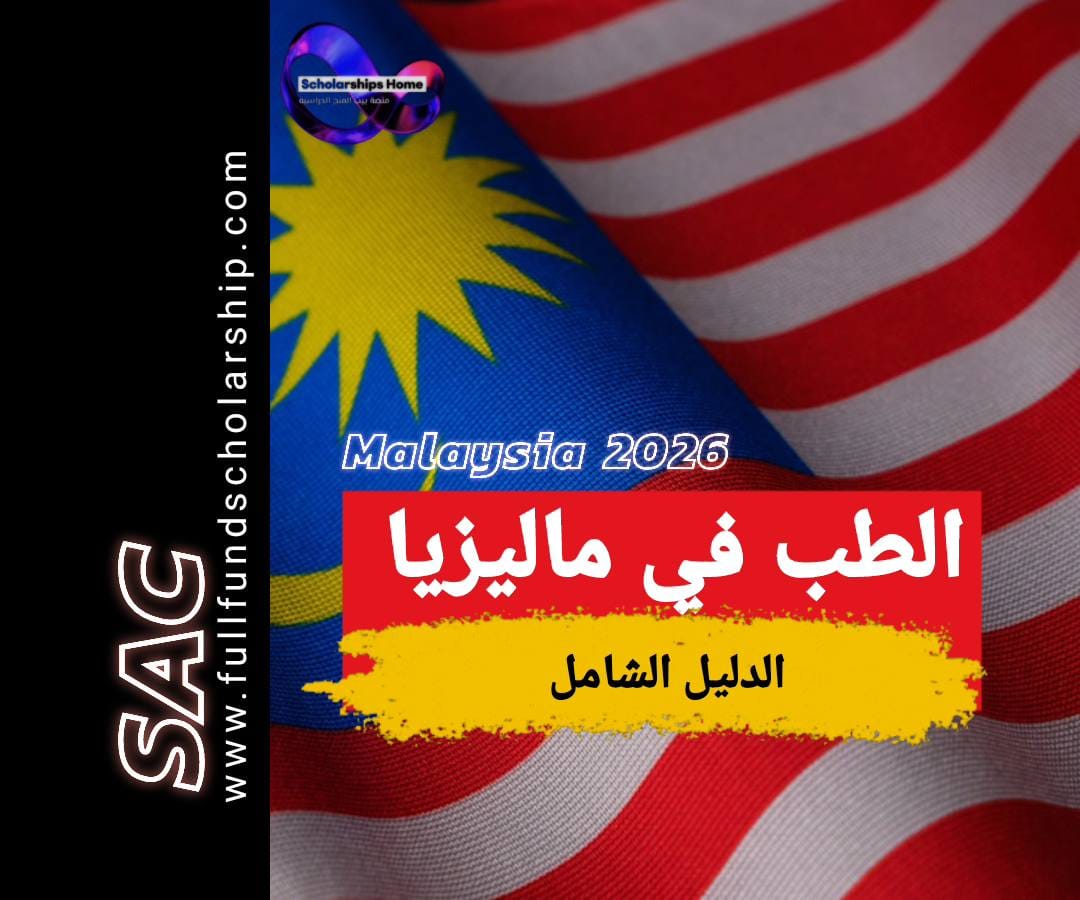 الطب في ماليزيا 2025