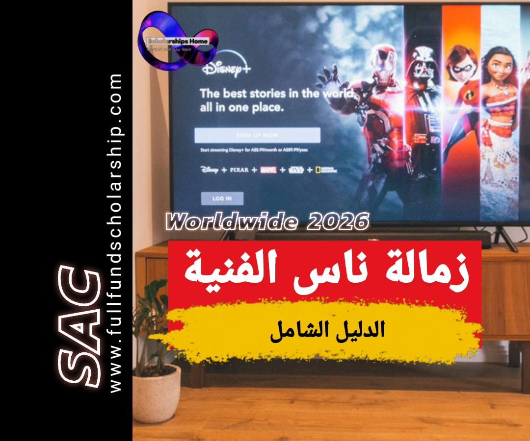 زمالة ناس الفنية 2025