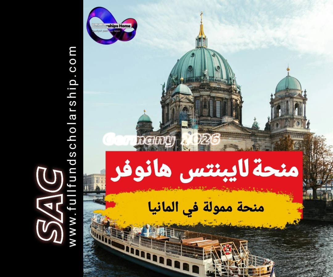 منحة لايبنتس هانوفر 2025