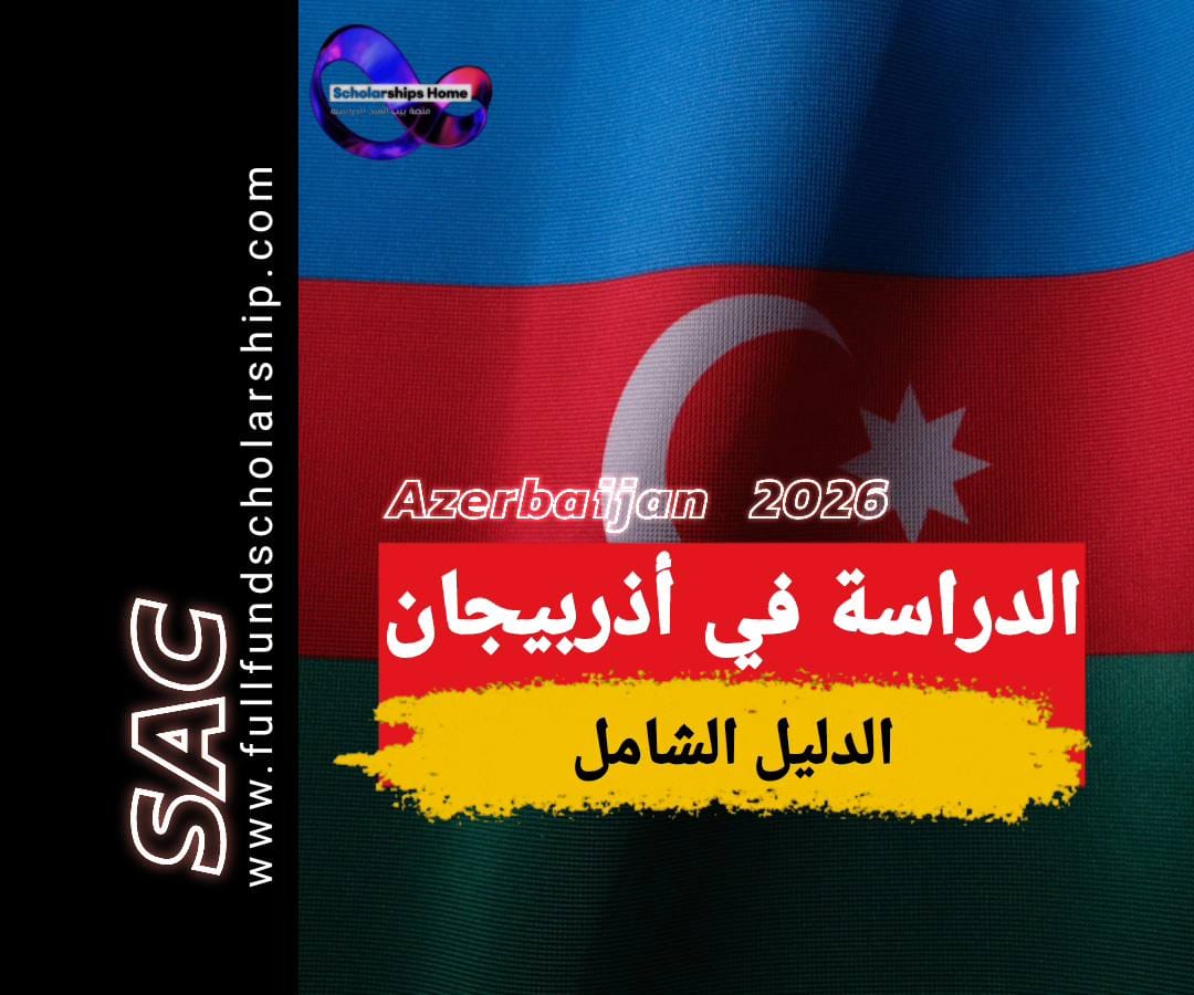 الدراسة في أذربيجان 2026