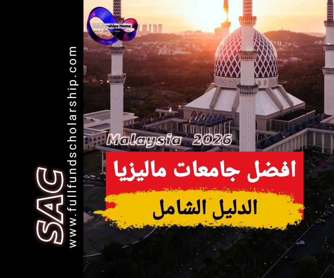 افضل عشر جامعات ماليزيا