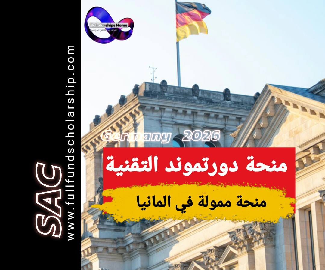 منحة دورتموند التقنية في المانيا