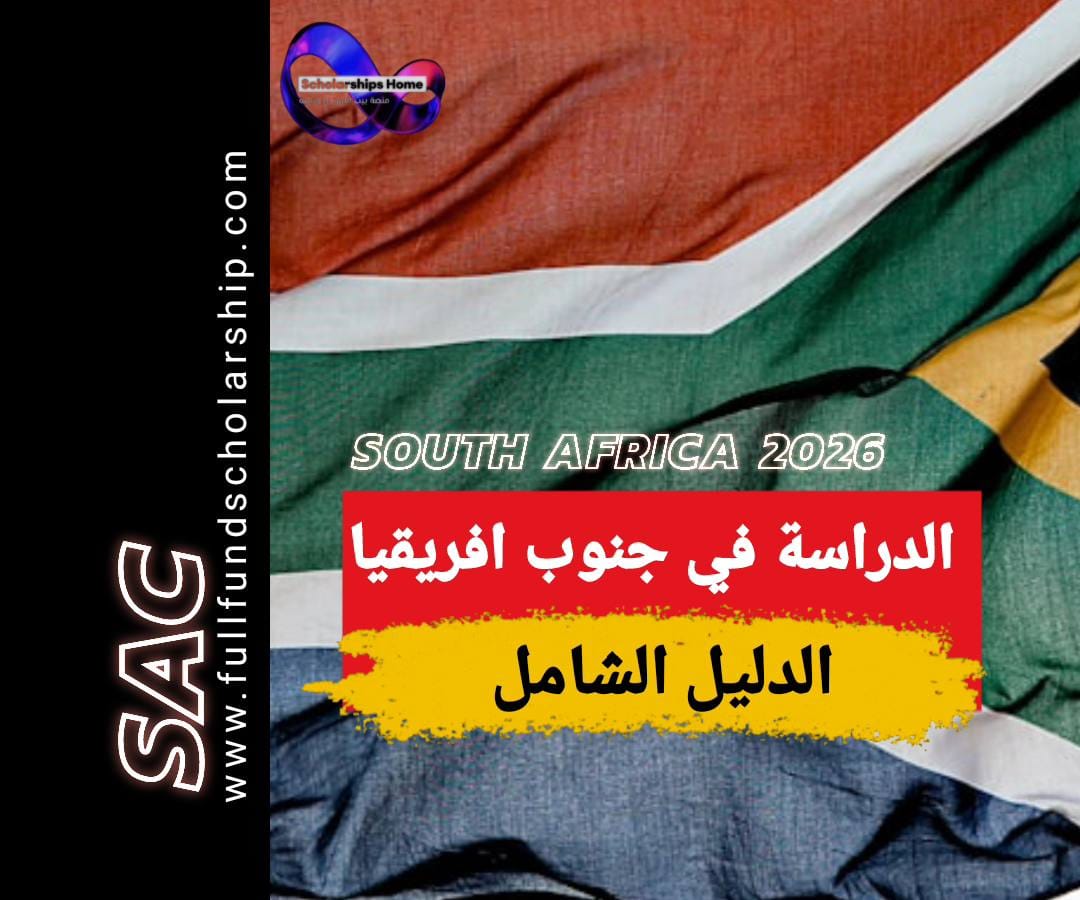 الدراسة في جنوب افريقيا 2025