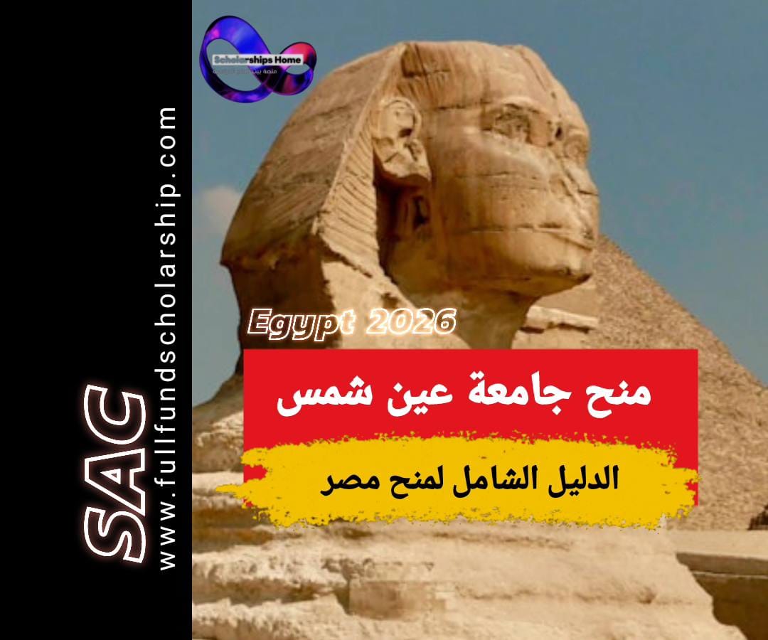 منحة جامعة عين شمس
