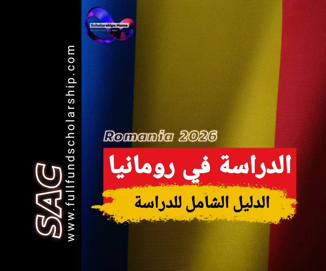 الدراسة في رومانيا