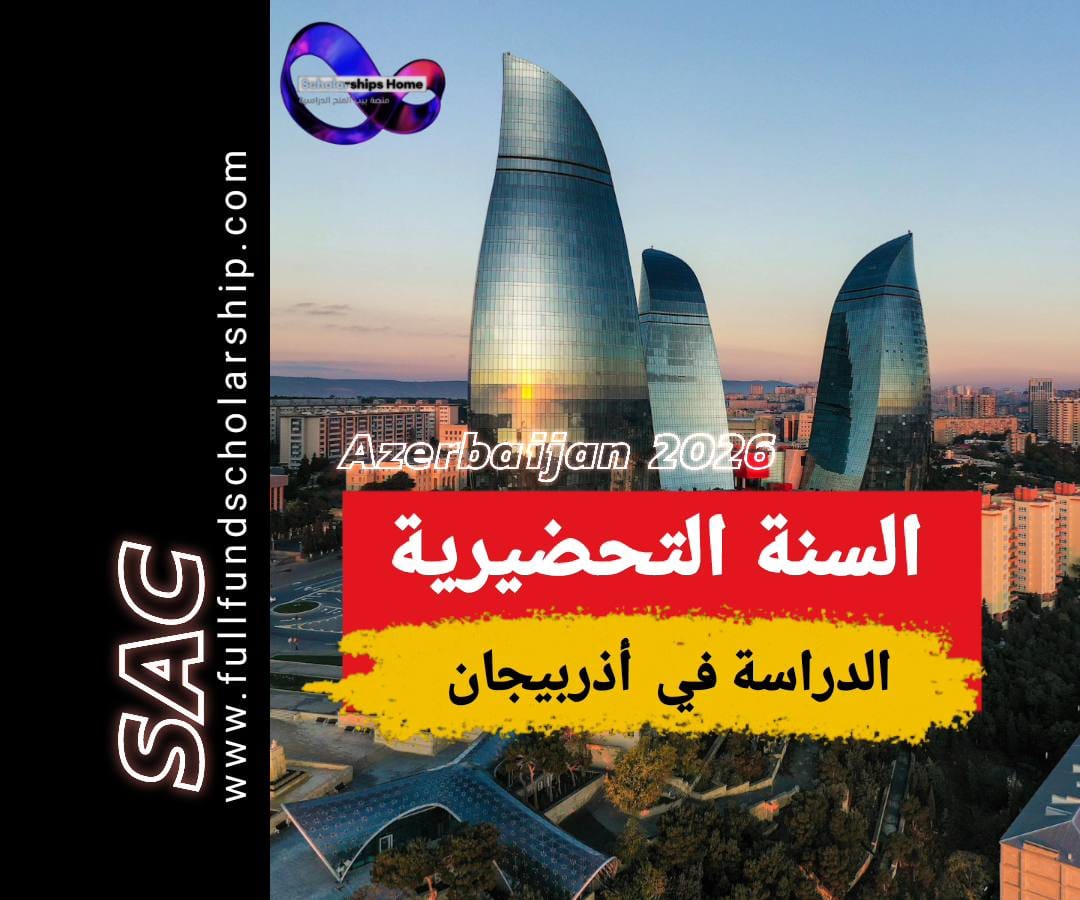 الدراسة في اذربيجان 2025