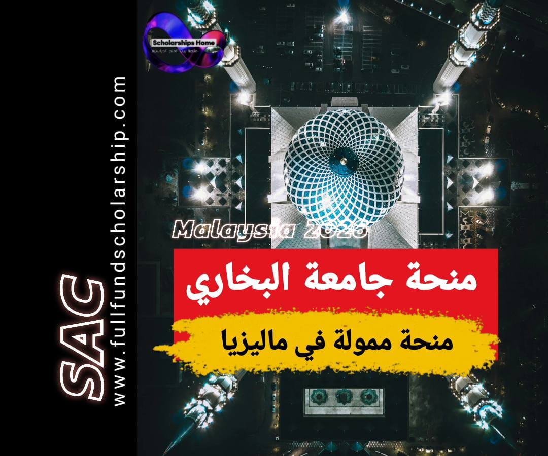 منحة جامعة البخاري