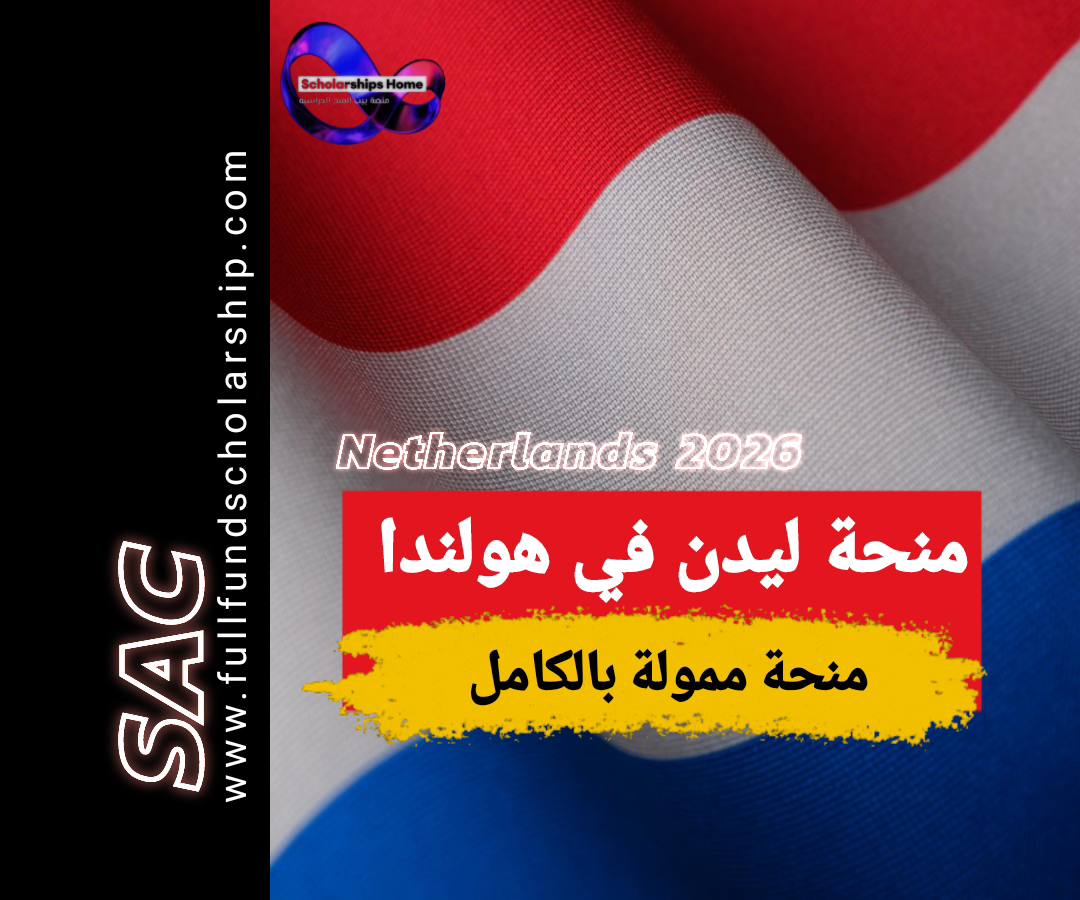 منحة جامعة ليدن في هولندا 2025