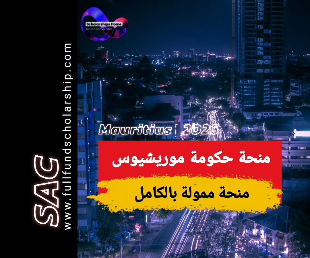 منحة حكومة موريشيوس 2025