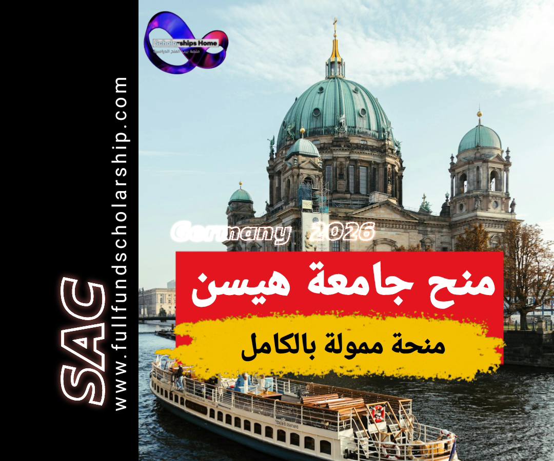 منح ولاية هيسون الألمانية 2025