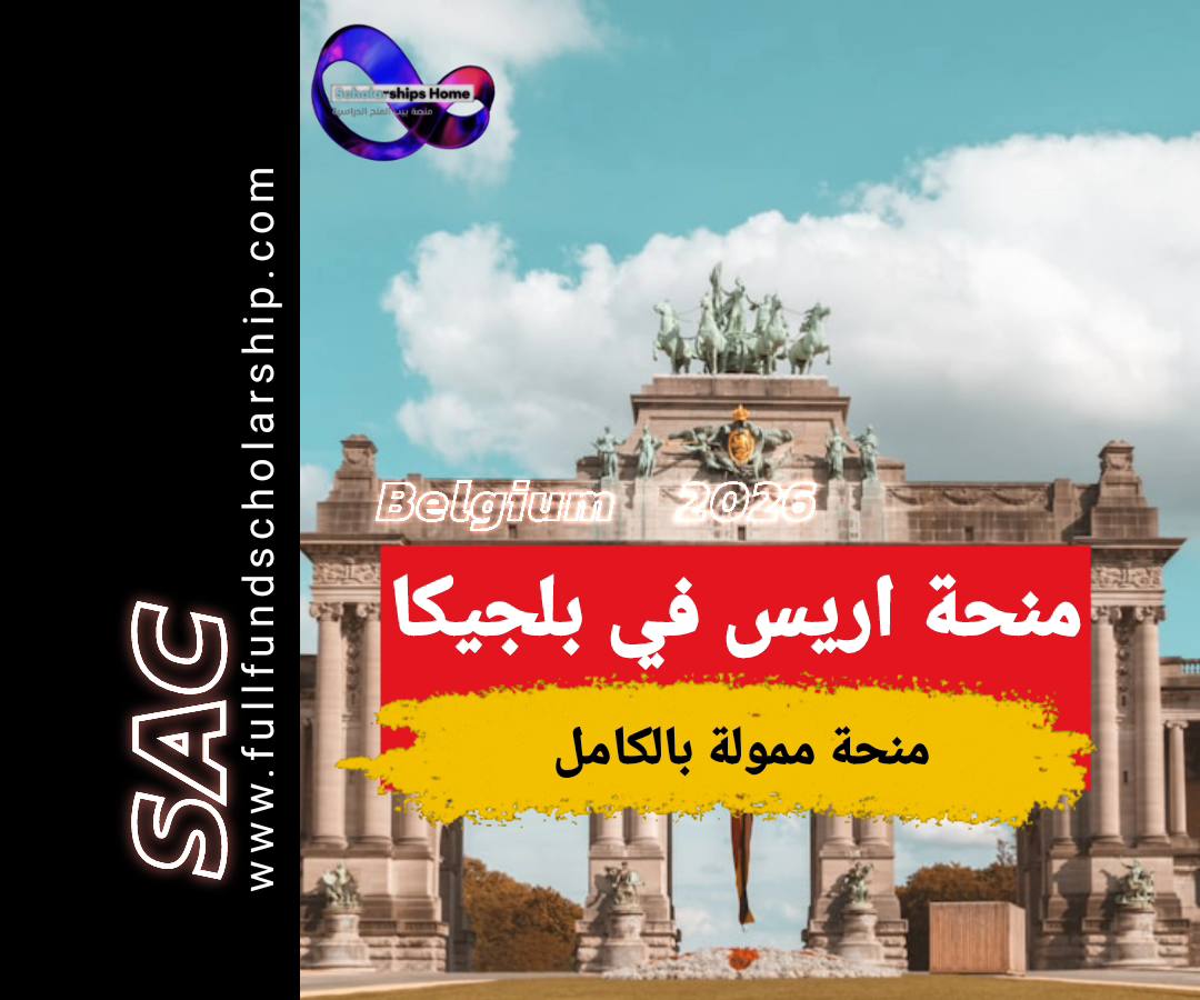 منحة اريس في بلجيكا