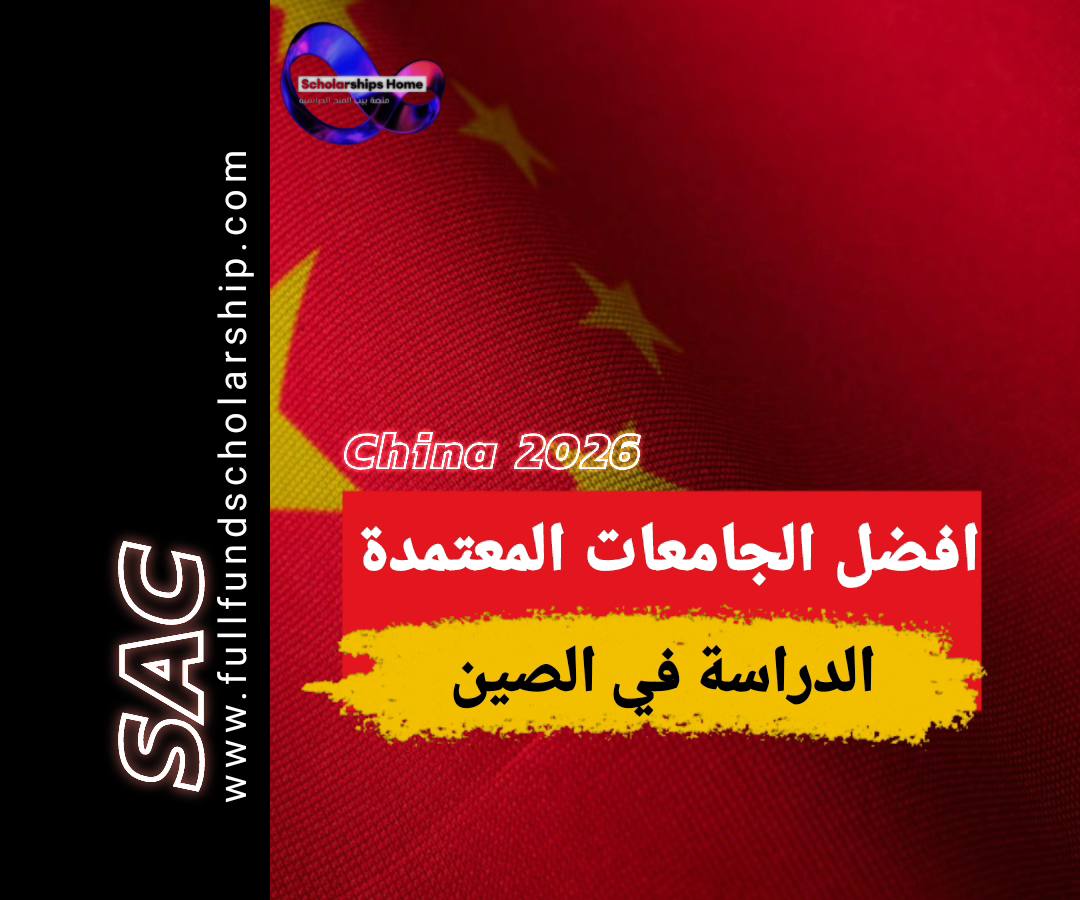 الجامعات المعتمدة في الصين 2025