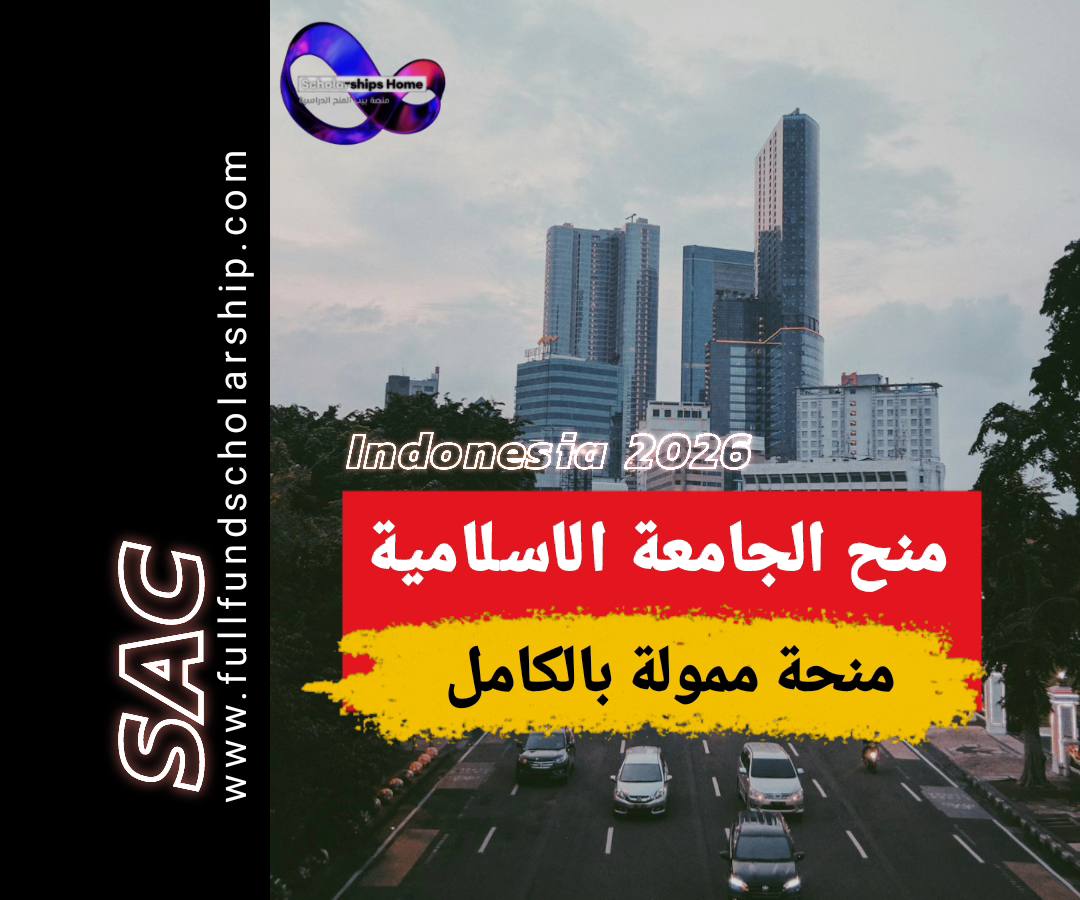 منحة الجامعة الاسلامية في إندونيسيا