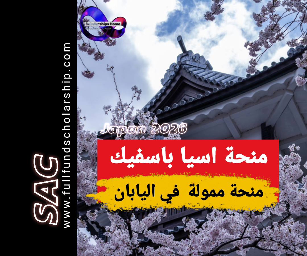 منحة اسيا باسفيك 2026