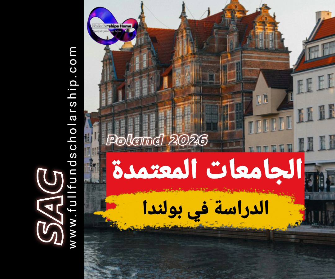الجامعات المعتمدة في بولندا 2025-2026