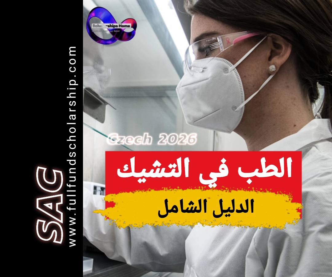 الطب في التشيك 2025-2026