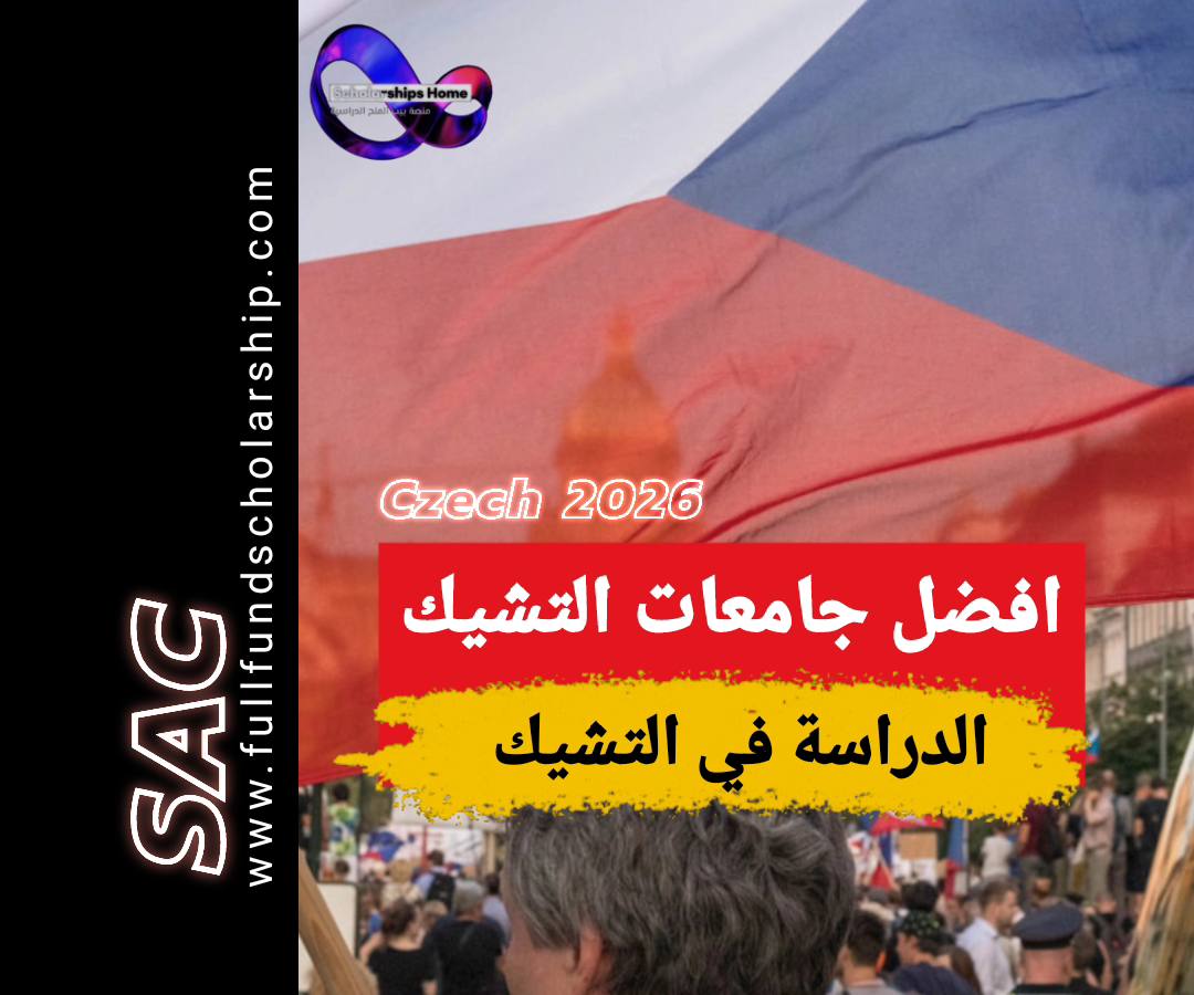 افضل جامعات التشيك