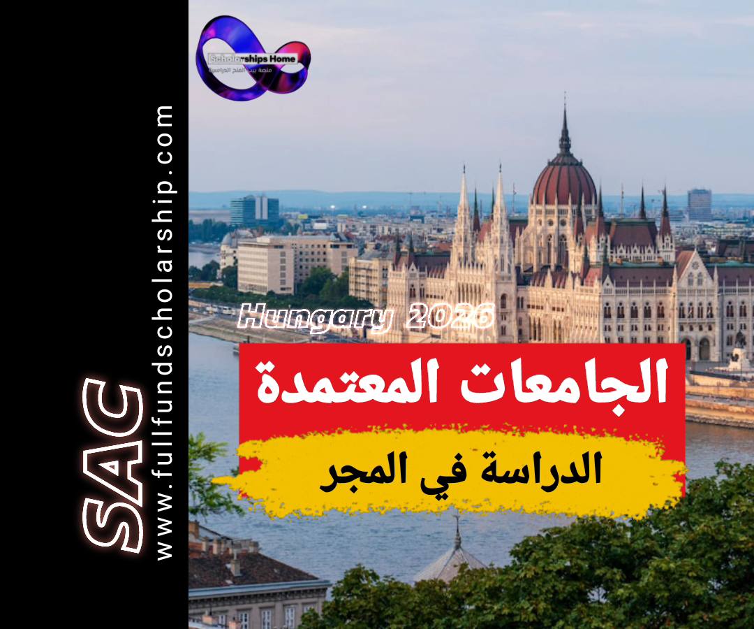 الجامعات المعتمدة في المجر