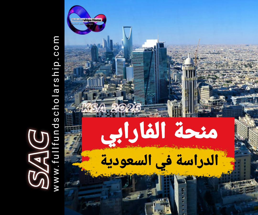منحة الفارابي في السعودية