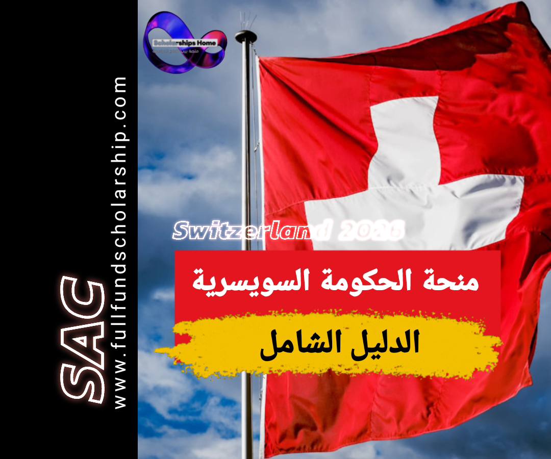 منحة الحكومة السويسرية 2025-2026