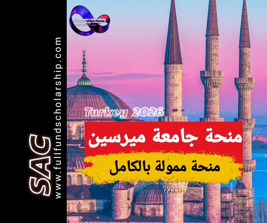 منحة جامعة ميرسين