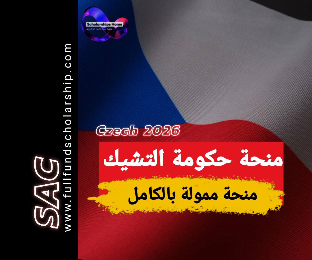 منحة حكومة التشيك 2025