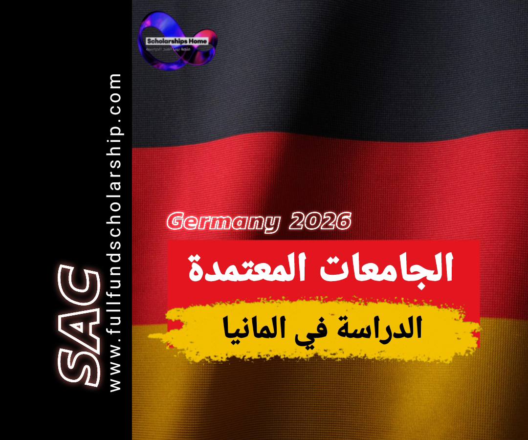 الجامعات المعتمدة في المانيا 2025-2026