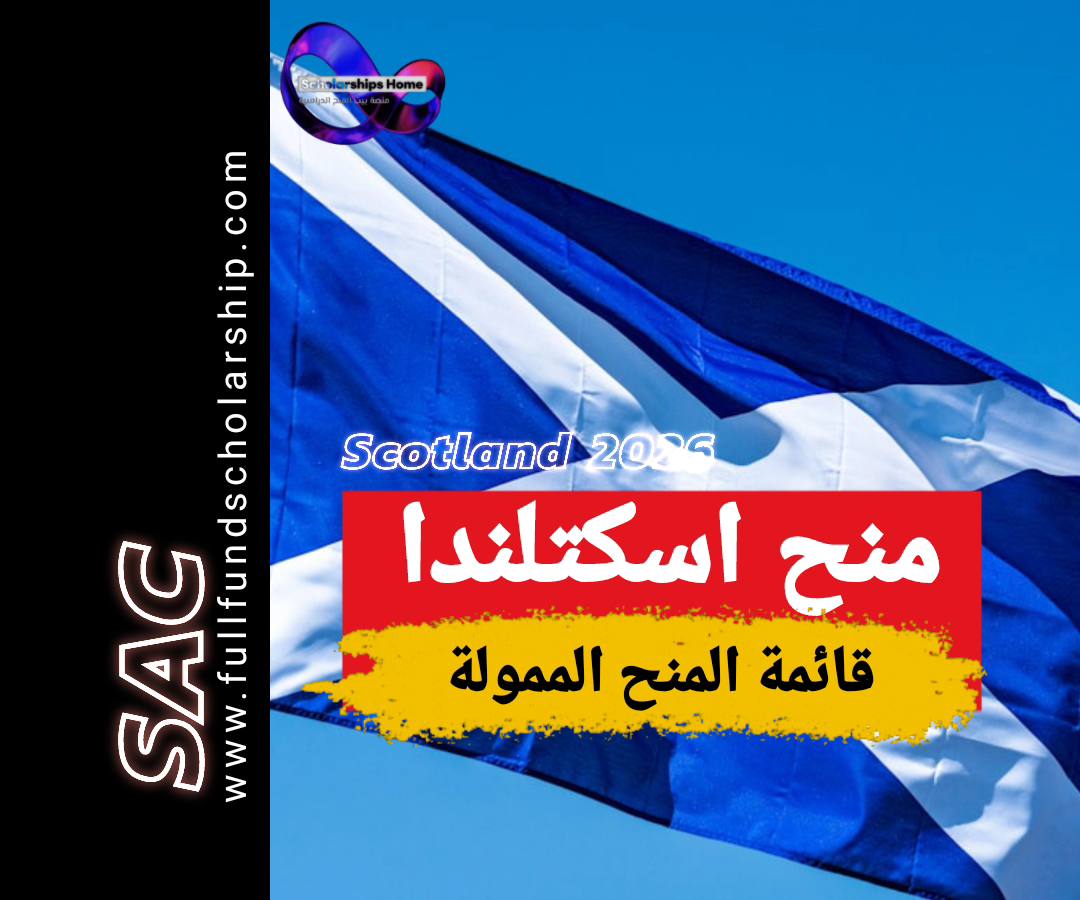 منح اسكتلندا 2026