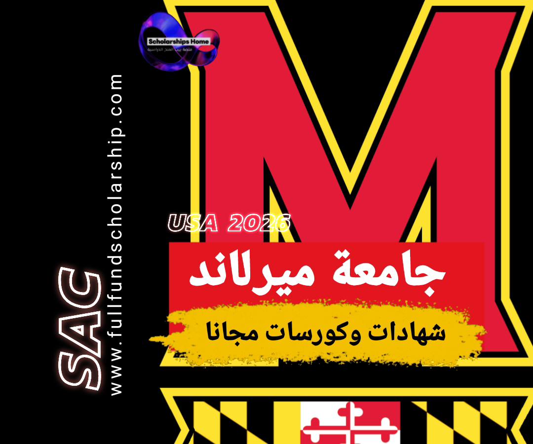 كورسات جامعه ميرلاند الامريكيه مع الشهاده المجانيه 2026